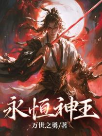 永恒神王