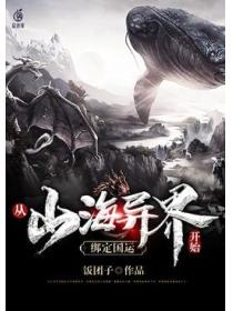 从山海异界开始，绑定国运