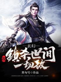 玄幻:我,镇杀世间一切敌