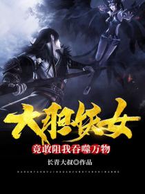 大胆妖女，竟敢阻我吞噬万物