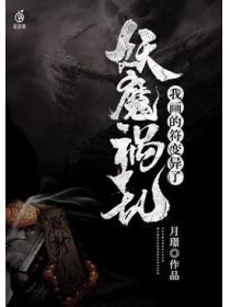 妖魔祸乱：我画的符变异了