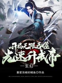 玄幻:开局无限吞噬,光速升武帝