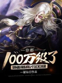 你都100万级了，外面最高才100级
