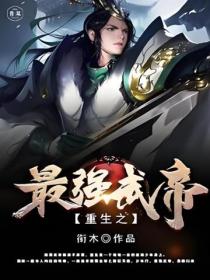 重生之最强武帝
