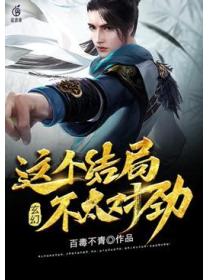 玄幻:这个结局,不太对劲