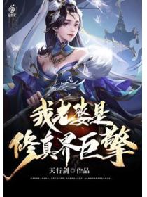 我老婆是修真界巨擎