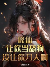修仙：让你当舔狗，没让你刀人啊！