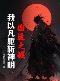 国运之战:我以凡躯斩神明