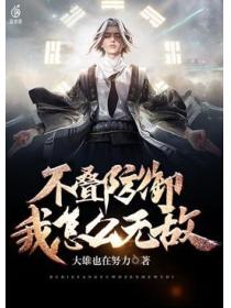 不叠防御,我怎么无敌?