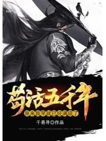 苟活五千年,原来我早就已经满级了