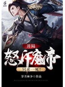 开局怒斥魔帝，只求一死！