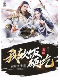 玄幻:我,软饭硬吃