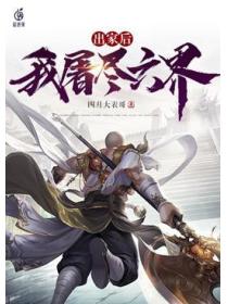 出家后，我屠尽六界