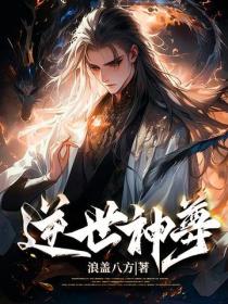 逆世神尊