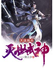 天诛地杀:灭世武神