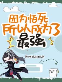 因为怕死，所以成为了最强
