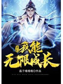 玄幻：我能无限成长