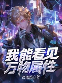我能看见万物属性