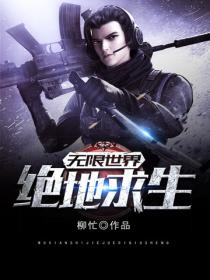 无限世界：绝地求生