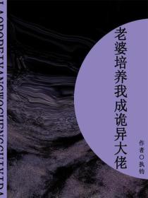 老婆培养我成诡异大佬(短篇)