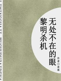 黎明杀机:无处不在的眼(短篇)