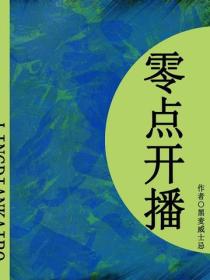 零点开播(短篇)