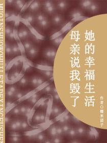 母亲说我毁了她的幸福生活(短篇)
