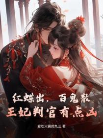 红蝶出，百鬼散，王妃判官有点凶
