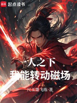 一人之下：我能转动磁场！