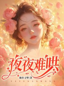 夜夜难哄