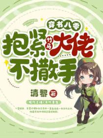 穿书八零，抱紧竹马大佬不撒手