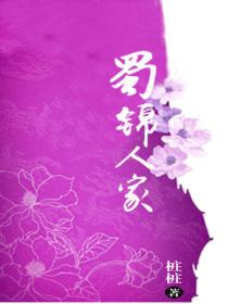 蜀锦人家（谭松韵、郑业成主演影视原著）
