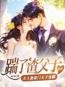 踹了渣父子独美,夫人被豪门太子宠翻