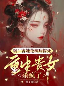 飒!害她花柳病惨死,重生贵女杀疯了