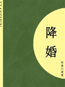 降婚（短篇）