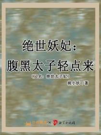 绝世妖妃：腹黑太子轻点来（更名：绝世太子妃）