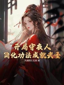 开局守夜人:简化功法成就武圣