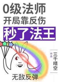 0级法师靠反伤秒了法王
