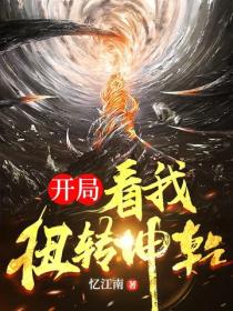 开局:看我扭转乾坤