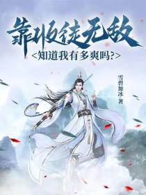 靠收徒无敌,知道我有多爽吗