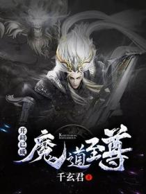 开局已成魔道至尊