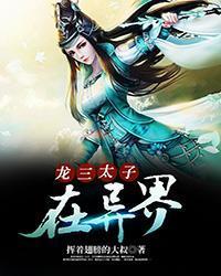 龙三太子在异界