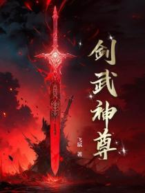 剑武神尊