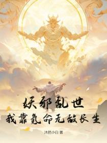 妖邪乱世：我靠氪命无敌长生