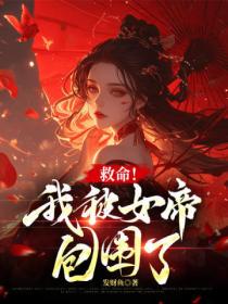 救命!我被女帝包围了!