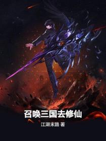 召唤三国去修仙