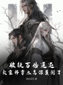 收徒万倍返还,我家师尊太高深莫测了