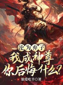 沦为弃子,我成神尊你后悔什么?