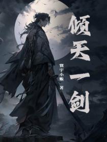 倾天一剑