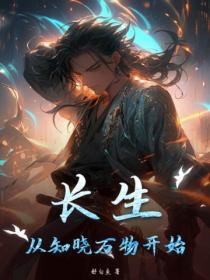 长生：从知晓万物开始